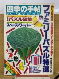 四季の手帖　Ｎｏ．3　ファミリーパズル特選