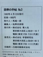 四季の手帖　Ｎｏ．3　ファミリーパズル特選