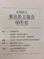 東京馬主協会60年史