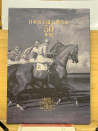 日本馬主協会連合会　50年史　1961-2010