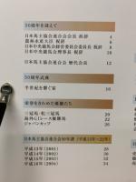 日本馬主協会連合会　50年史　1961-2010