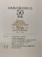 日本馬主協会連合会　50年史　1961-2010