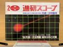 進研スコープ　　1984年2月号