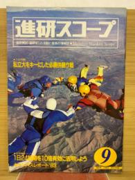 進研スコープ　1983年9月