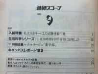 進研スコープ　1983年9月