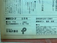 進研スコープ　1983年9月
