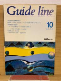 Guide line　1989年10月号