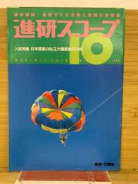 進研スコープ　1985年10月号