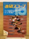 進研スコープ　1984年10月号