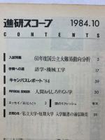 進研スコープ　1984年10月号