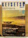 蛍雪時代　1984年12月臨時増刊 全国大学受験年鑑