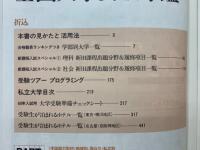 蛍雪時代　1984年12月臨時増刊 全国大学受験年鑑