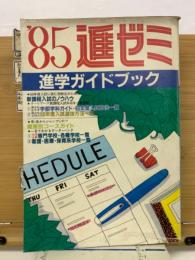 ’85　進ゼミ　進学ガイドブック