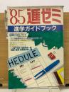 ’85　進ゼミ　進学ガイドブック