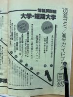 ’85　進ゼミ　進学ガイドブック