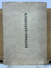 第十回関西府県聯合共進会事務報告　