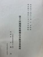 第十回関西府県聯合共進会事務報告　