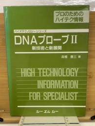 DNAプローブ II　　新技術と新展開