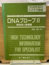 DNAプローブ II　　新技術と新展開