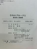 DNAプローブ II　　新技術と新展開