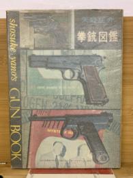 拳銃図鑑