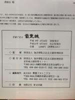 写真で見る首里城