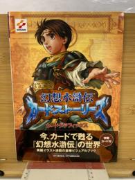 幻想水滸伝カードストーリーズ カードグラフィックス