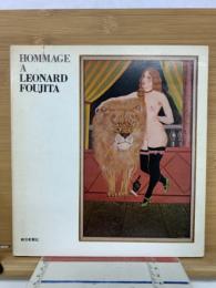 藤田嗣治追悼展　HOMMAGE A LEONARD FOUJITA