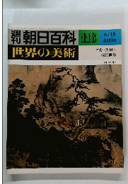 週刊朝日百科　世界の美術　116