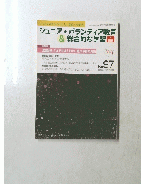 ジュニア・ボランティア教育& 総合的な学習　No.97 2010年4月号