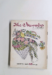 The　Ikenobo　1973年12月号