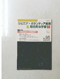 ジュニア・ボランティア教育　2009年12月号
