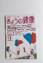 NHK 心と体, すこやかに きょうの健康　1989年11月号