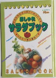おしゃれサラダブック
