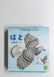こどものとも 0.1.2. はと