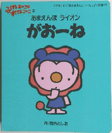 あまえんぼ ライオン がおーね