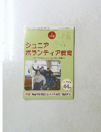 ジュニア ボランティア教育