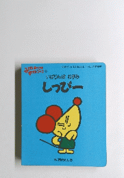 いばりんぼねずみしっぴー