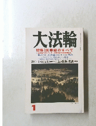 大法輪 特集 || 法華経のすべて　1月号