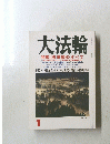 大法輪 特集 || 法華経のすべて　1月号