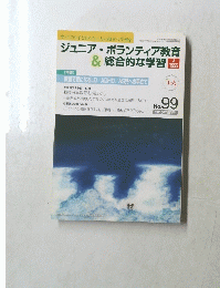 ジュニア・ボランティア教育&総合的な学習　2010年8月号