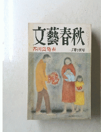 文藝春秋 芥川賞発表 三月特別号