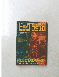 ビッグコミック　３月号