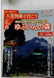  鉄道マガジン　第6号 1/6 号　ゆふいんの森