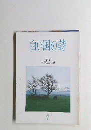 白い国の詩　1988年7月号