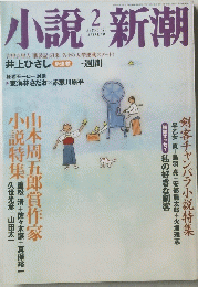 小説新潮　2　　井上ひさし 新連載 一週間