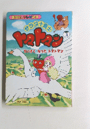 講談社のテレビ絵本　3　ちいさくなったトマトマン