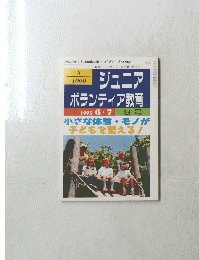ジュニア ボランティア教育　1995年6・7月号