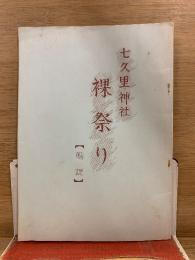 七久里神社 裸祭り　解説