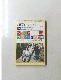 ジュニアボランティア教育　2003年7月号